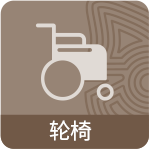 輪椅